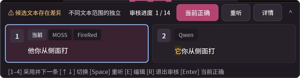 实际操作录制：审核模式下，同一条字幕列出两个候选，1 号是当前文字与 MOSS、FireRed 的“他你从侧面打”，2 号是 Qwen 的“它你从侧面打”，不同的“它”字被标出；点选 2 号后，1 号变成“它你从侧面打”（当前、Qwen），MOSS 和 FireRed 的写法排到 2 号