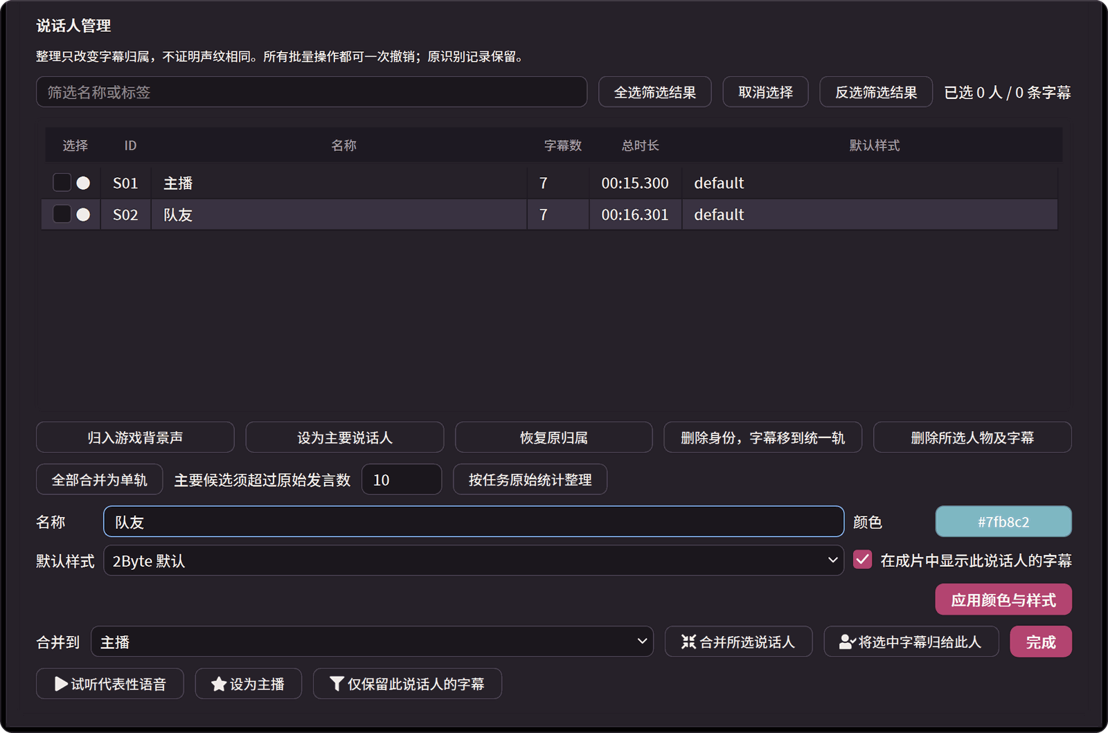 说话人管理窗口：两位说话人“主播”“队友”的字幕条数和总时长，下方有改名、颜色、默认样式、合并说话人、将选中字幕归给此人、设为主播、仅保留此说话人的字幕等按钮