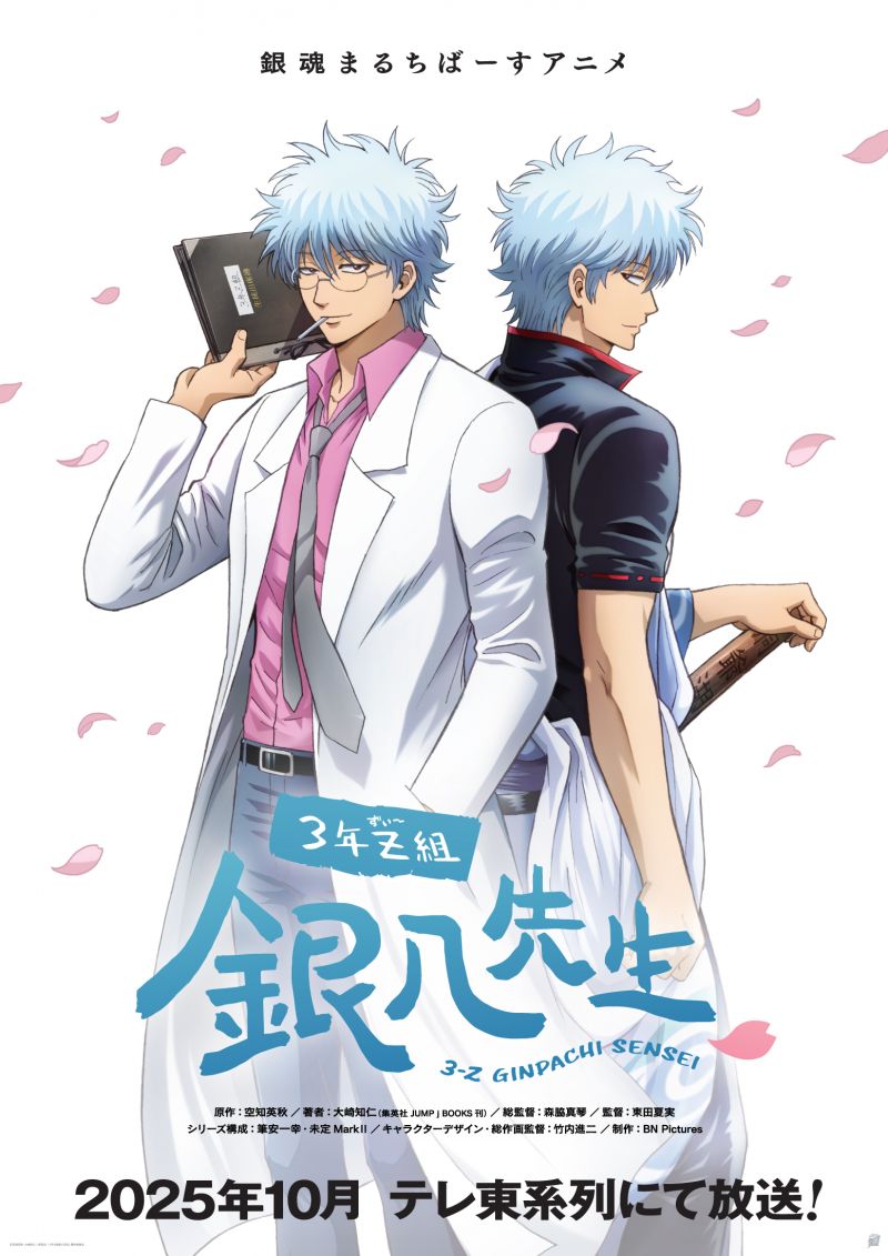 saison de Gintama
