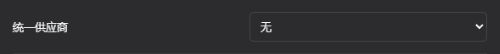 统一供应商