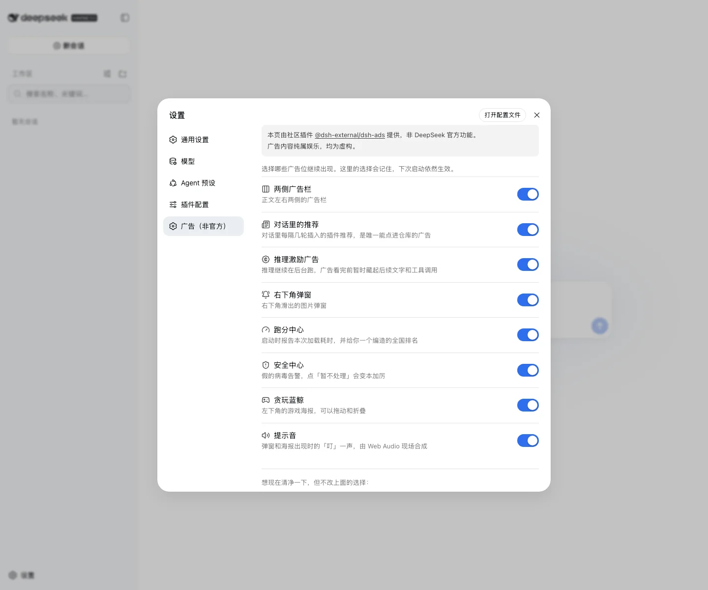 DSH 设置面板里的广告开关