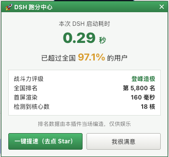 DSH 跑分中心显示 0.29 秒启动耗时和全国排名