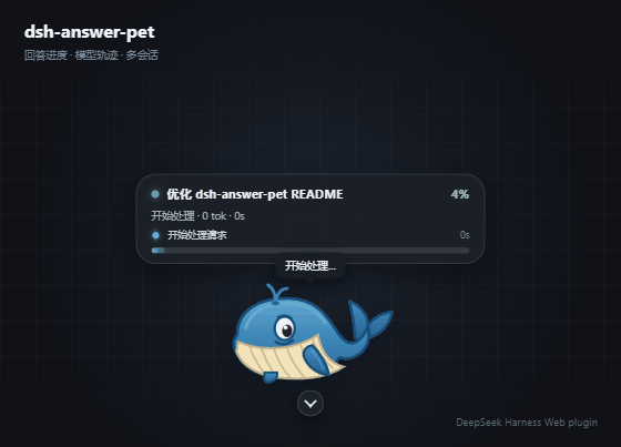 dsh-answer-pet 蓝鲸宠物、多会话进度卡和模型工具调用轨迹演示