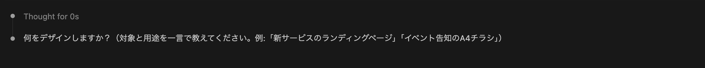「何をデザインしますか?(対象と用途を一言で教えてください。例:「新サービスのランディングページ」「イベント告知のA4チラシ」)」というメッセージ