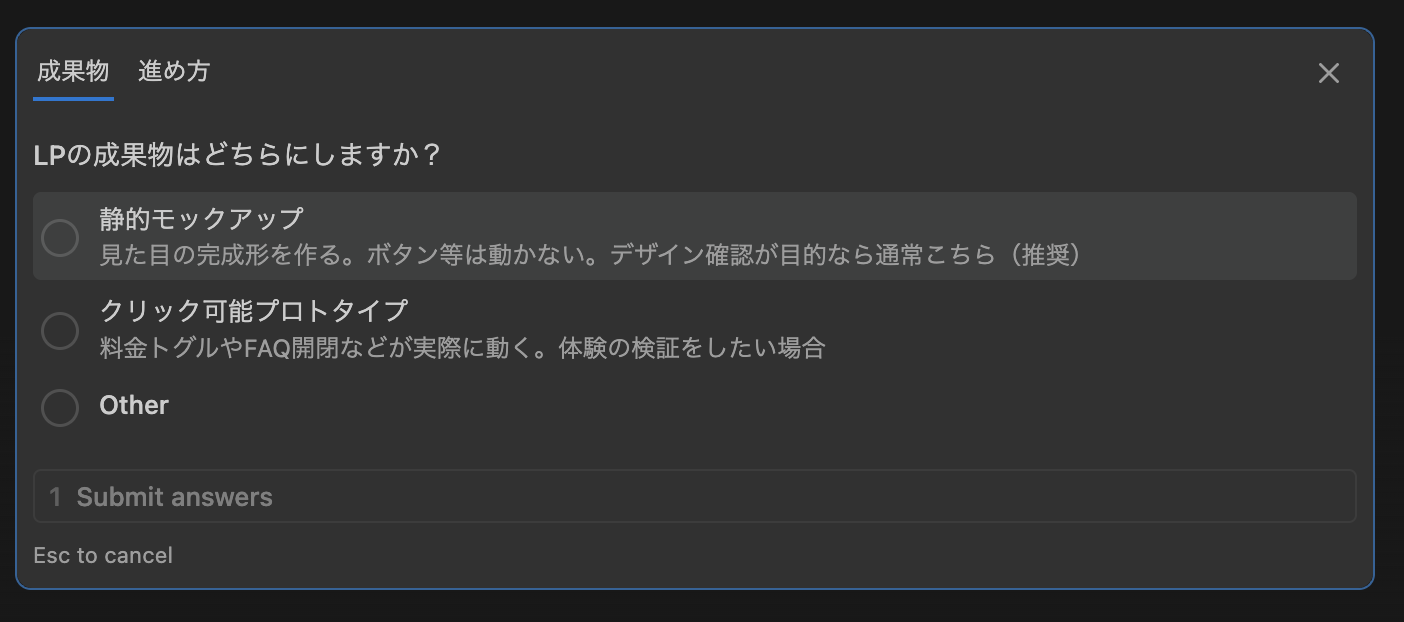 「LPの成果物はどちらにしますか?」という選択 UI。静的モックアップ(推奨)、クリック可能プロトタイプ、Other の3択