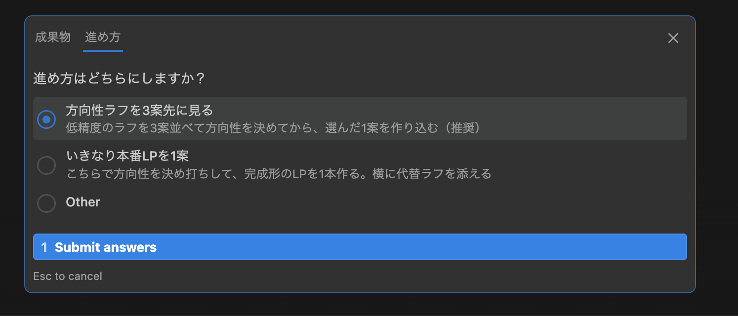 「進め方はどちらにしますか?」という選択 UI。「方向性ラフを3案先に見る(推奨)」が選択されている
