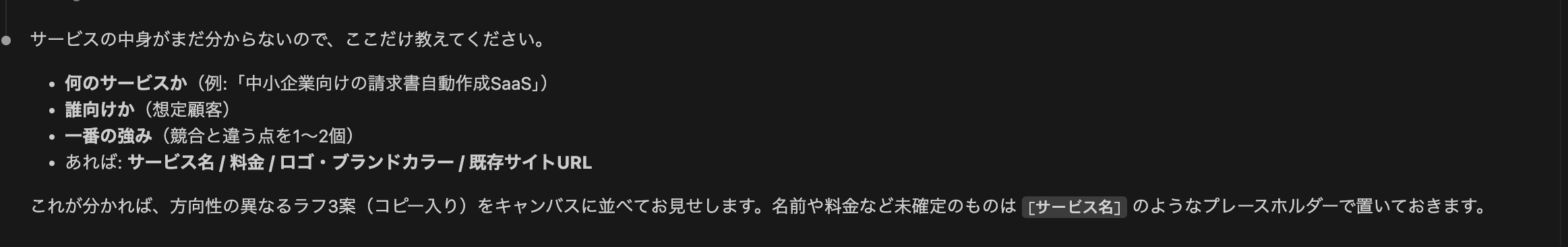 「サービスの中身がまだ分からないので、ここだけ教えてください」として、何のサービスか・誰向けか・一番の強み・あればサービス名/料金/ロゴ・ブランドカラー/既存サイトURL を尋ねてくる