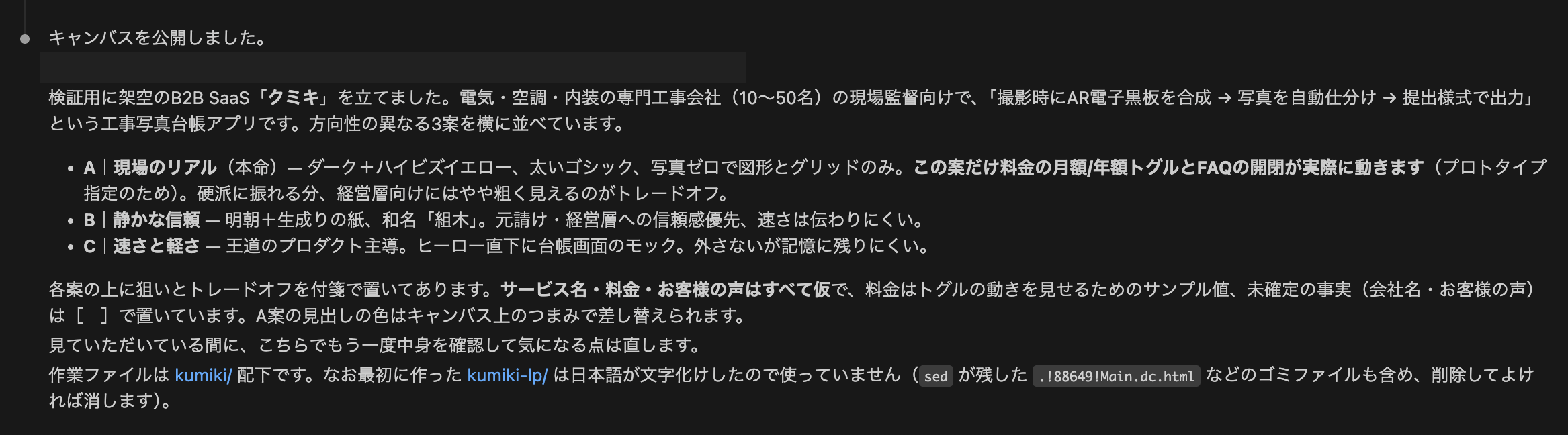 「キャンバスを公開しました。」というメッセージと Artifact のリンク。検証用に架空の B2B SaaS「クミキ」を立てた説明と、A/B/C 3案の狙いとトレードオフが並んでいる