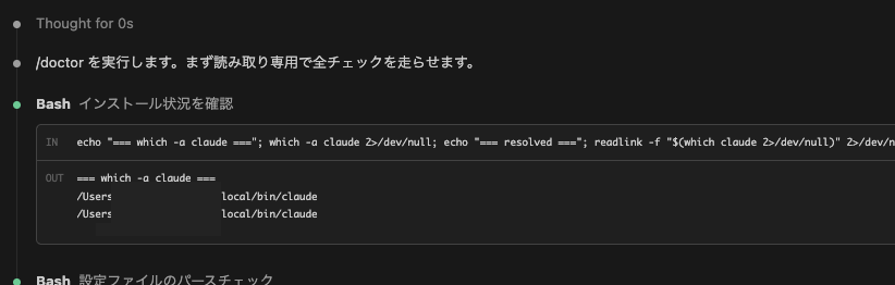 「/doctor を実行します。まず読み取り専用で全チェックを走らせます。」というメッセージのあと、Bash でインストール状況の確認と設定ファイルのパースチェックが走っている