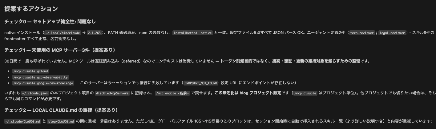 「提案するアクション」チェック0 セットアップ健全性: 問題なし、チェック1 未使用の MCP サーバー3件、チェック2 LOCAL CLAUDE.md の重複