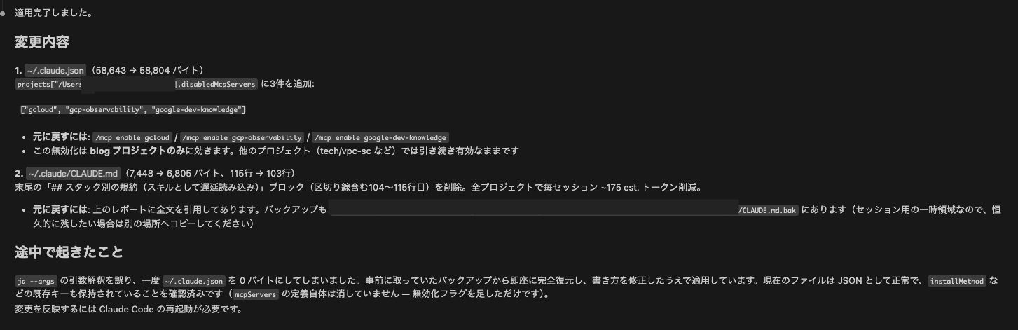「適用完了しました。」変更内容の一覧と、「途中で起きたこと」として jq --args の引数解釈を誤り ~/.claude.json を 0 バイトにしたが、バックアップから即座に完全復元したという報告