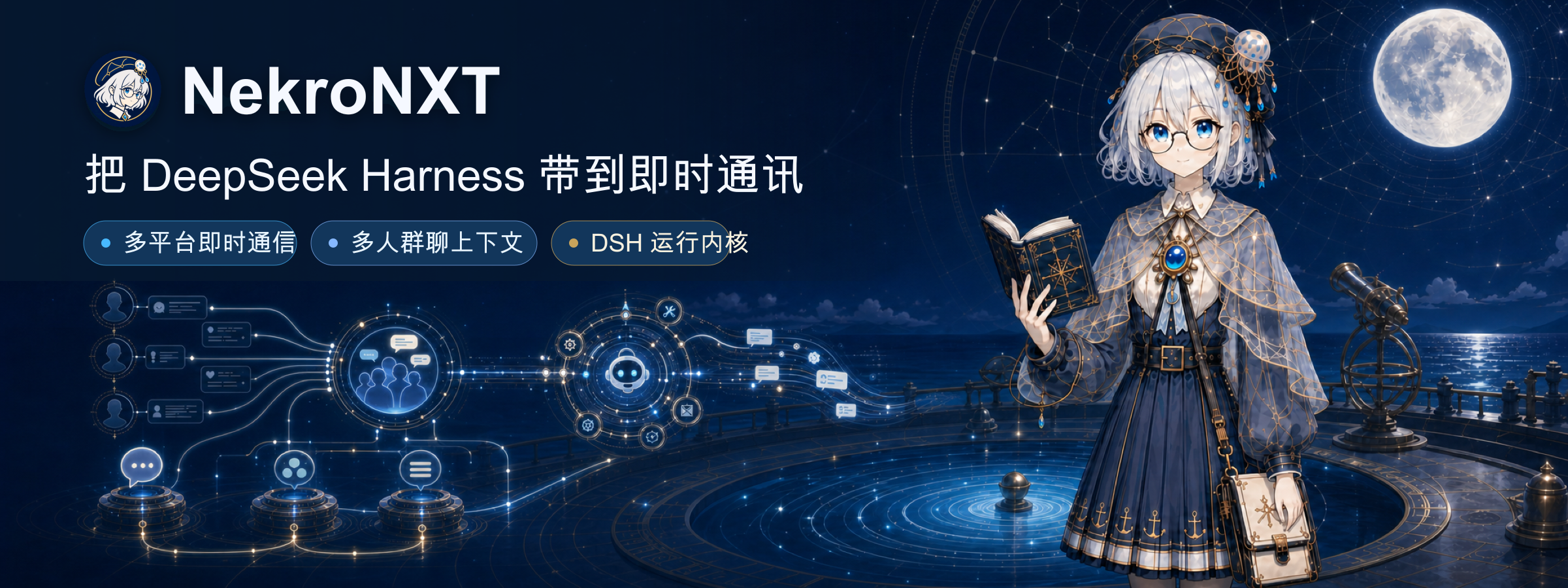 NekroNXT：把 DeepSeek Harness 带到即时通讯