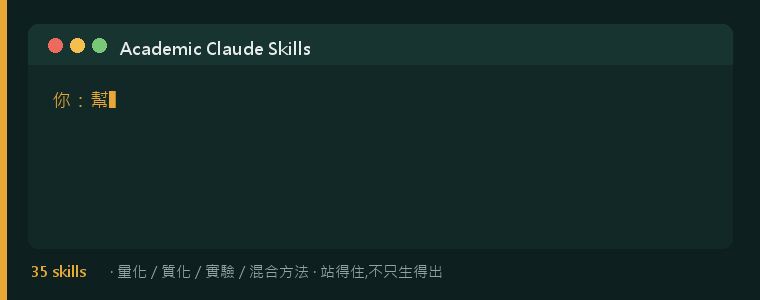 demo — Academic Claude Skills 研究流程示範(讀文獻/因果識別/投稿前稽核)