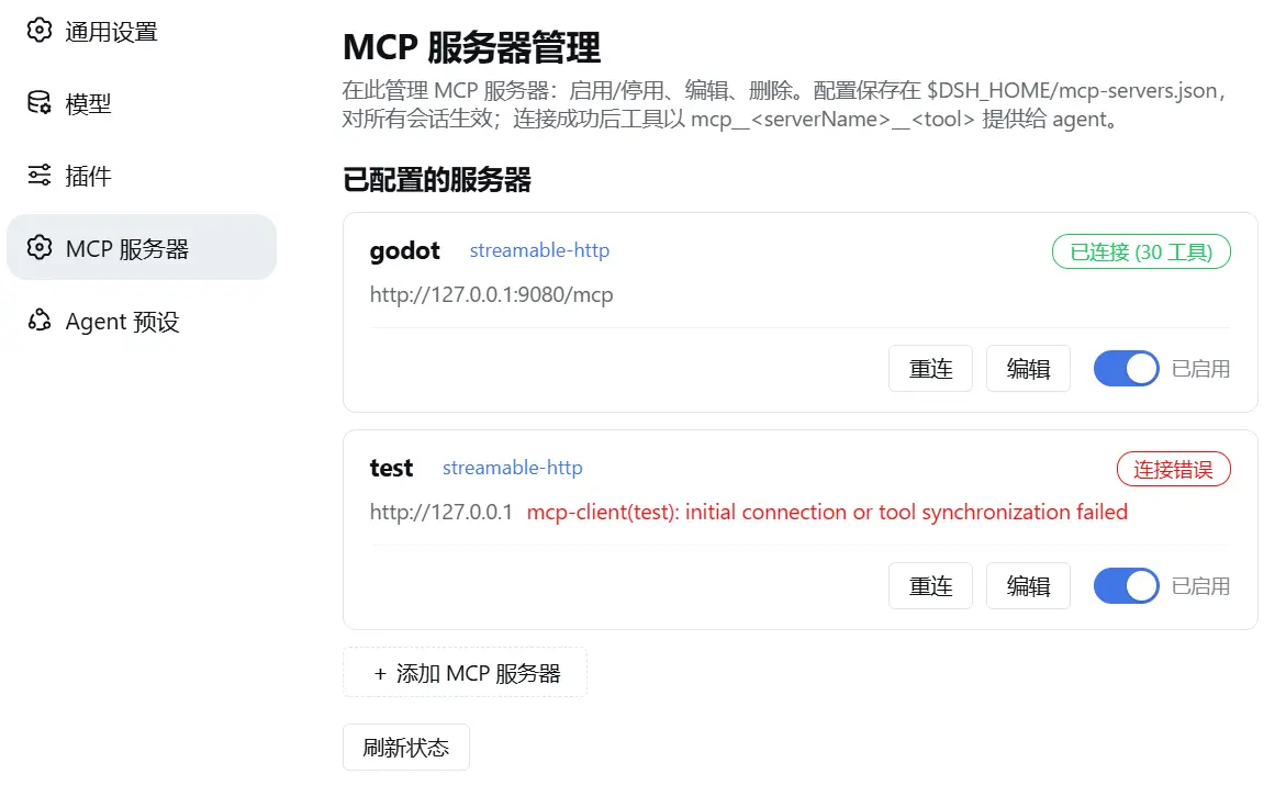 MCP 服务器管理设置页