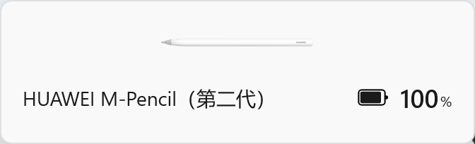 手写笔连接提示
