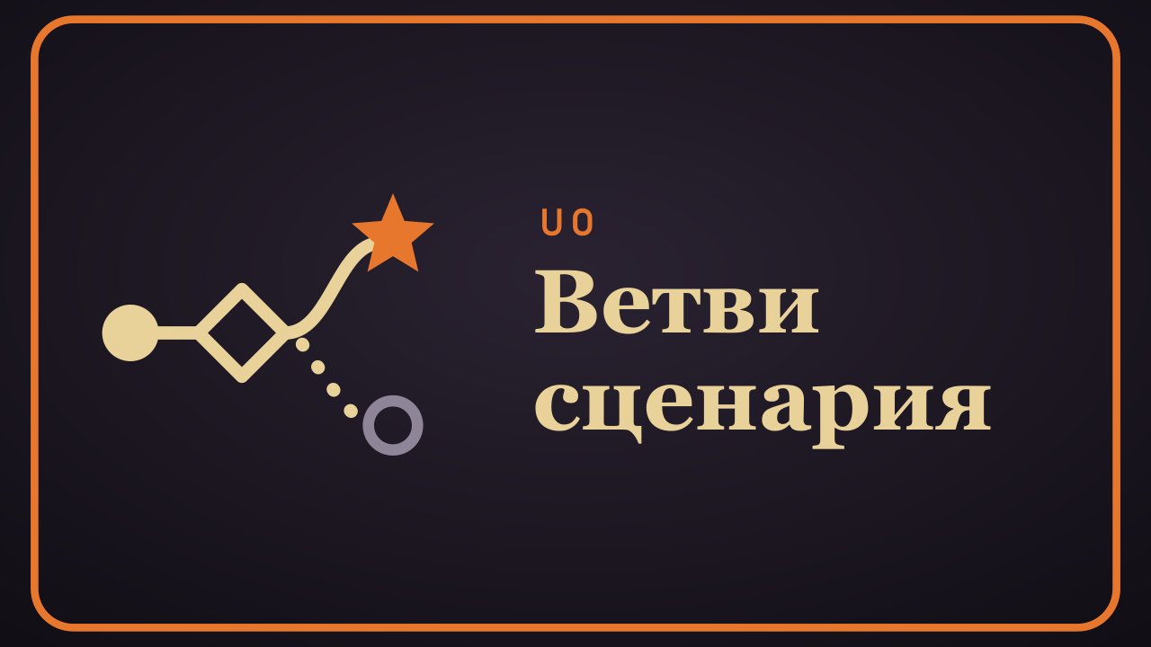 UO Scenario Branches