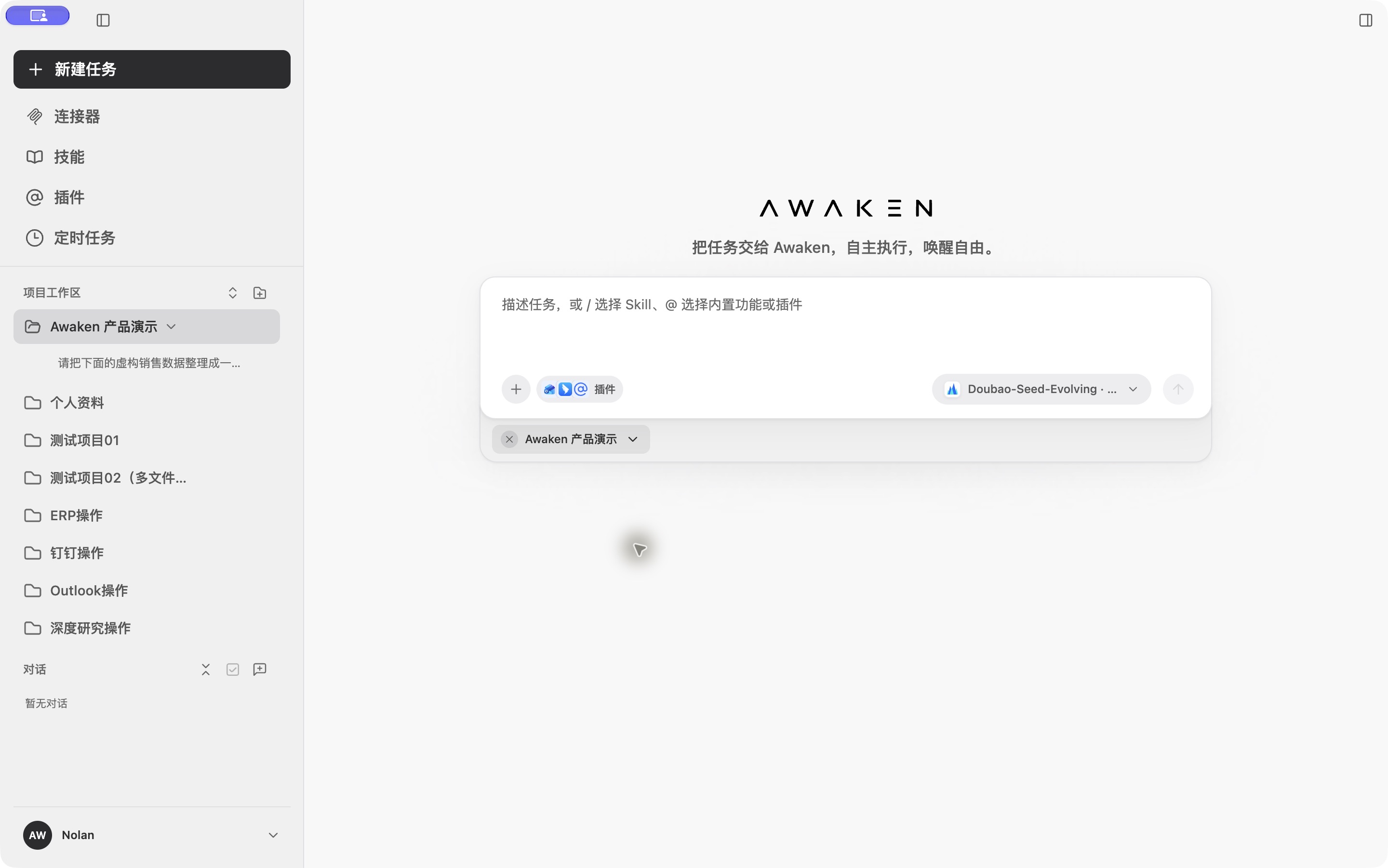Awaken 项目与任务工作台