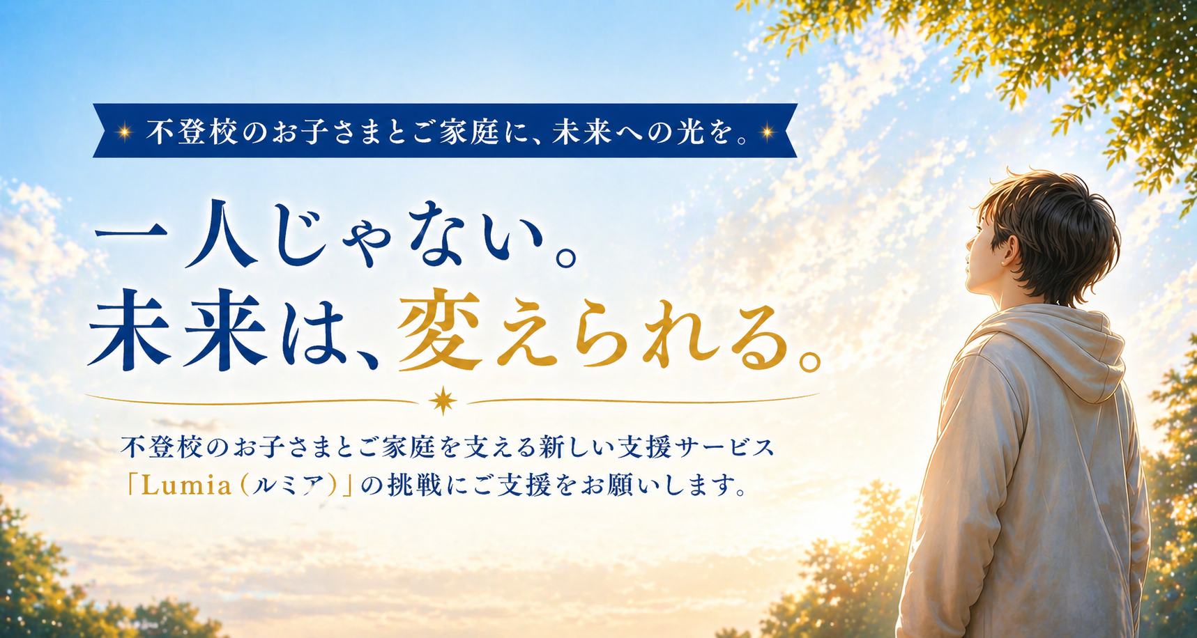一人じゃない。未来は、変えられる。