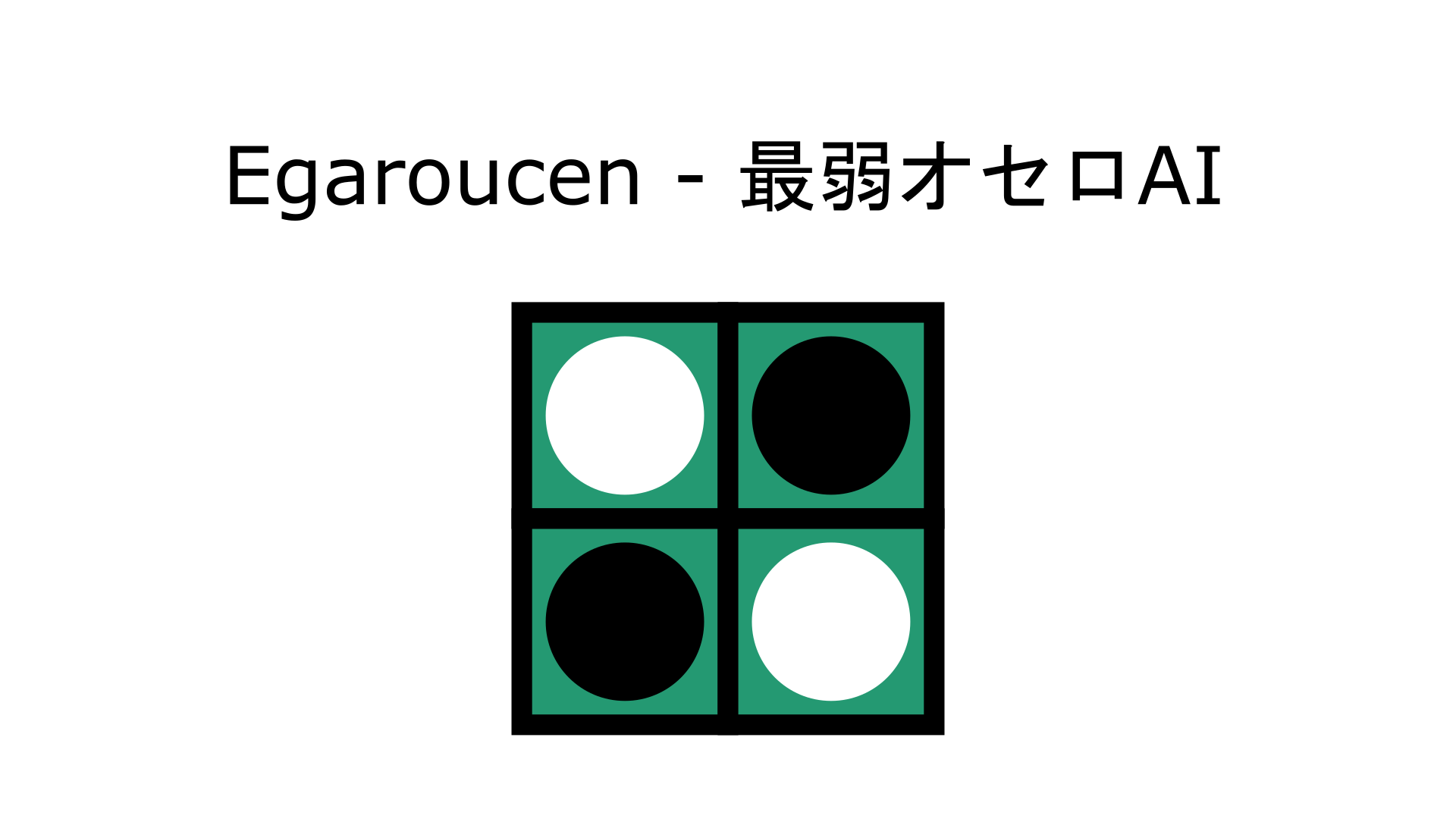 最 弱 オセロ