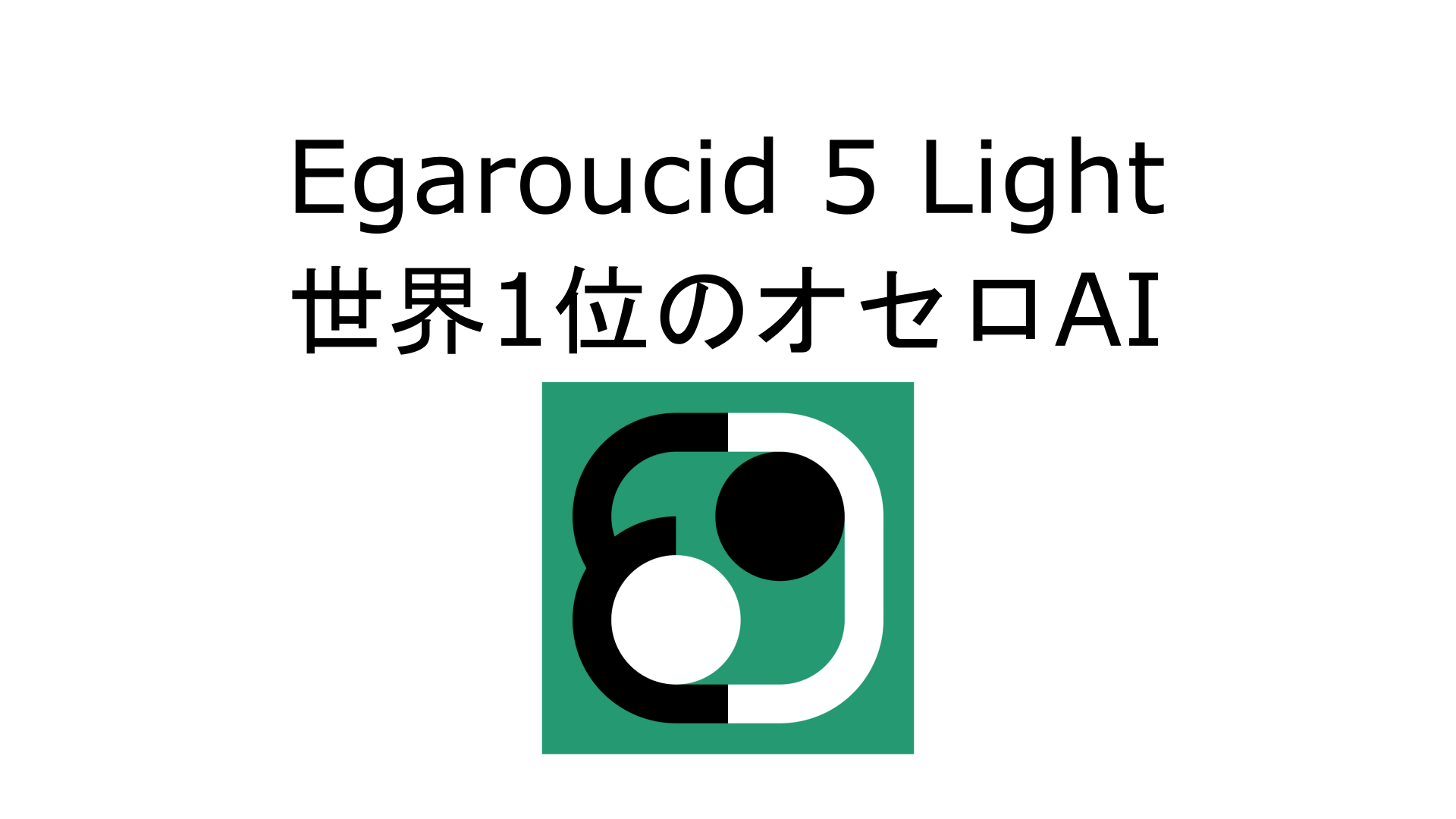 Egaroucid Light Egaroucid Light