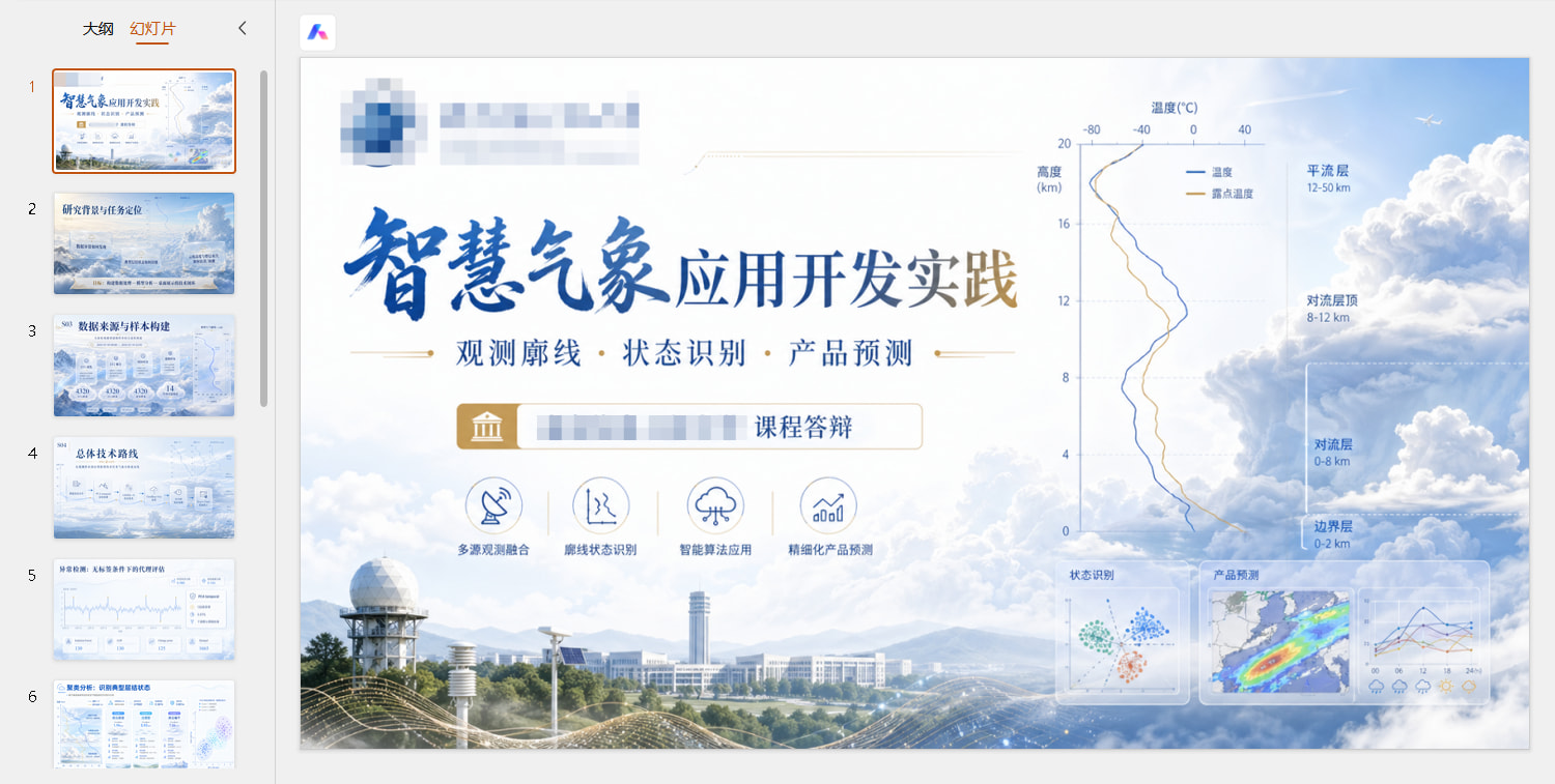 气象答辩首页示例