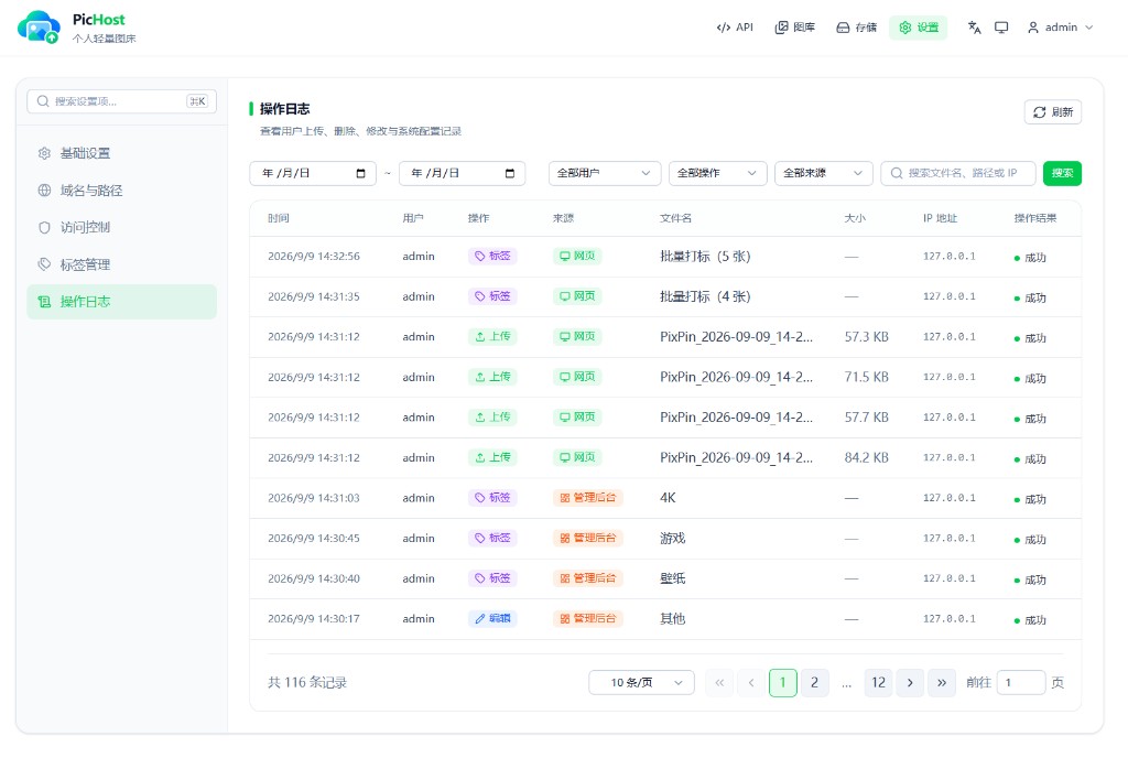 PicHost 操作日志