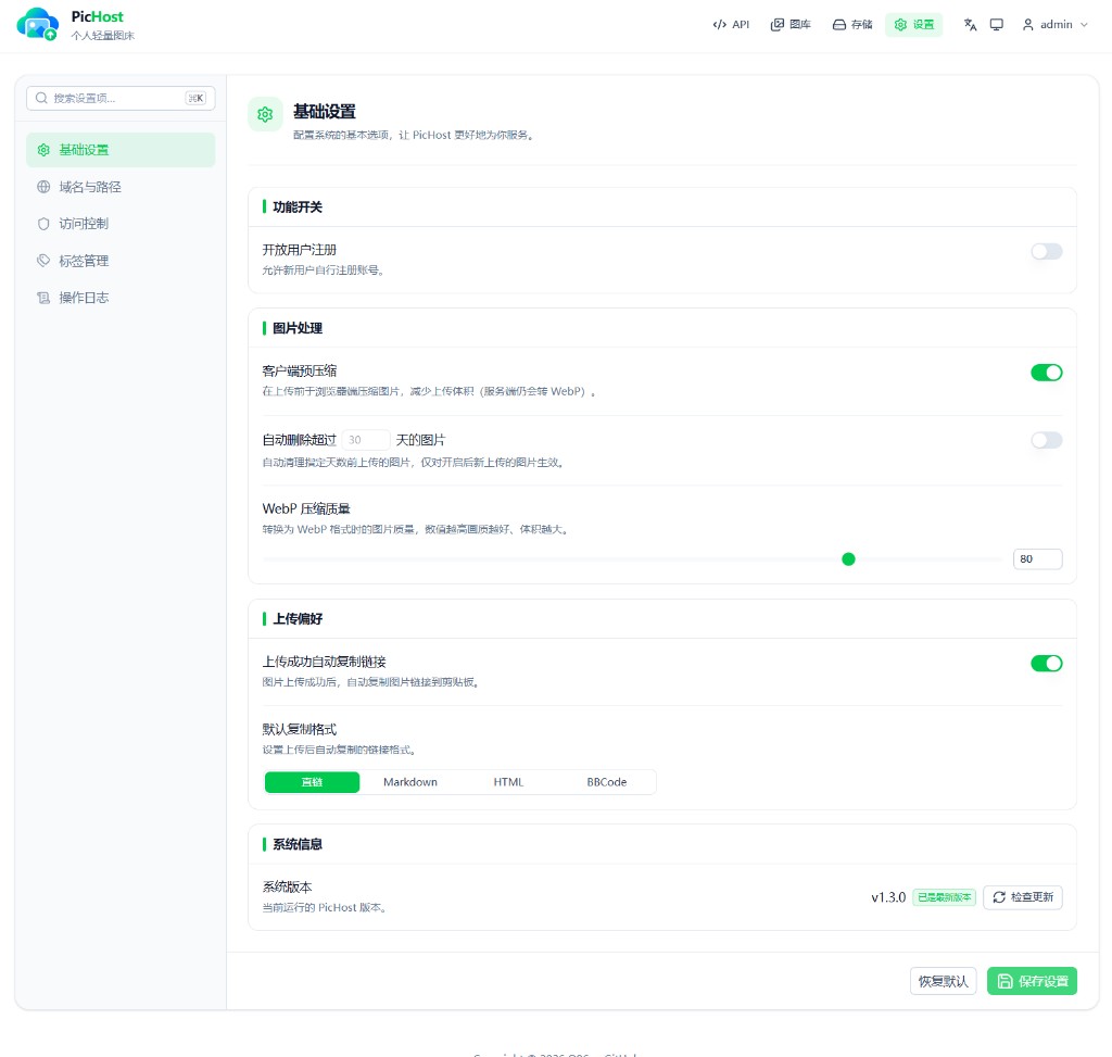 PicHost 系统设置