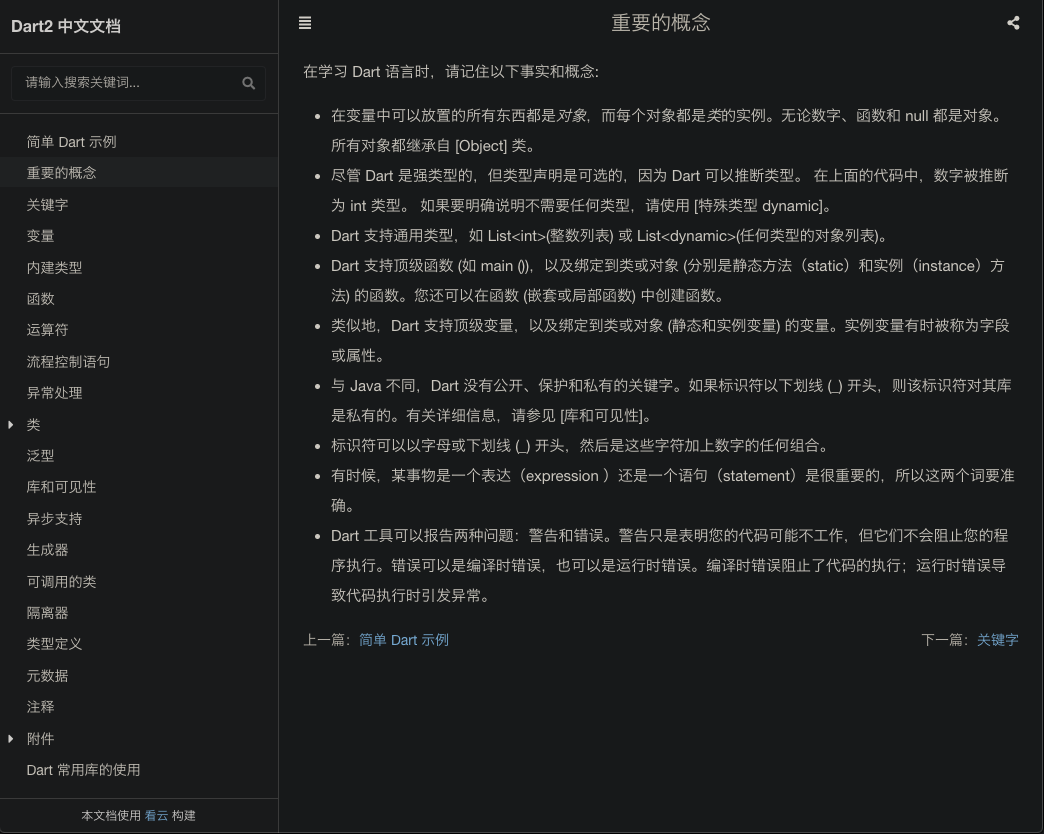 Dart2 中文文档