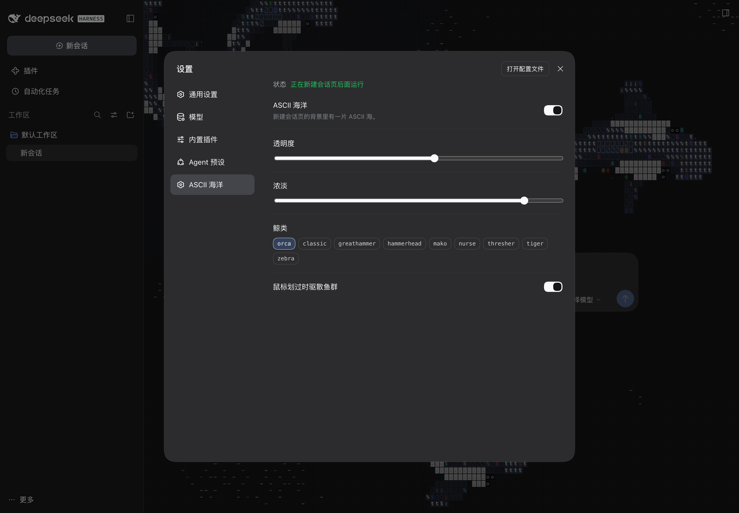 设置里的「ASCII 海洋」页