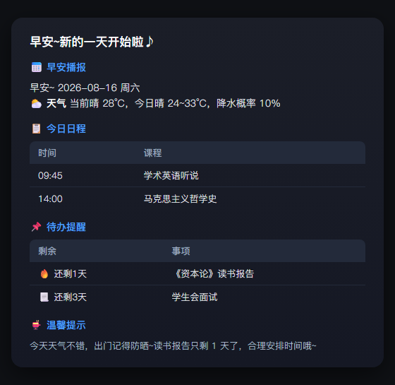 早安播报示例