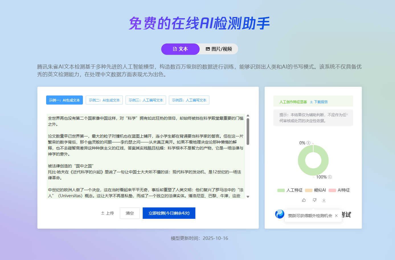 다른 중국어 글을 AI 텍스트 검사기에 넣어 인간 특성 중심의 결과를 확인하는 화면입니다.