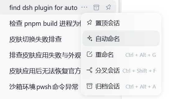 会话菜单中的自动命名入口
