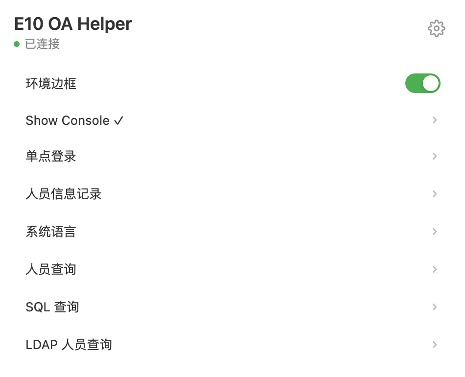E10 Helper 的 popup 菜单：环境边框、Show Console、单点登录、人员信息记录、系统语言、人员查询、SQL 查询、LDAP 人员查询