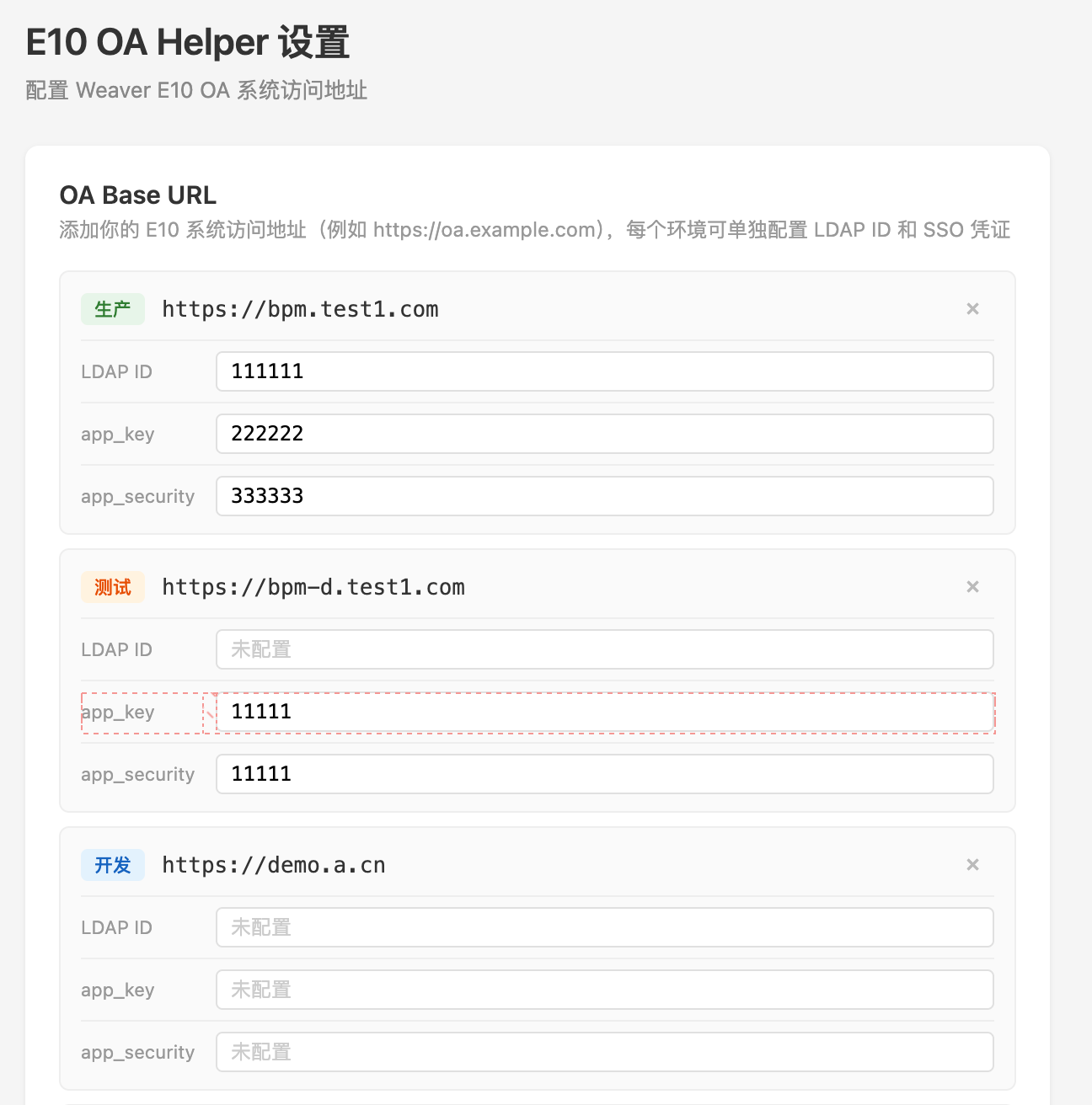 E10 Helper 设置页：按生产、测试、开发分别配置 OA 地址、LDAP ID、app_key 与 app_security