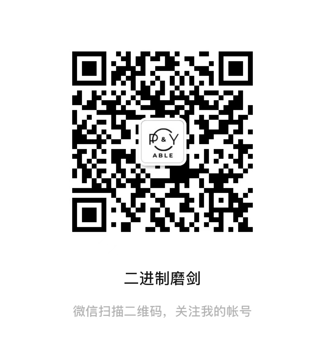 二进制磨剑