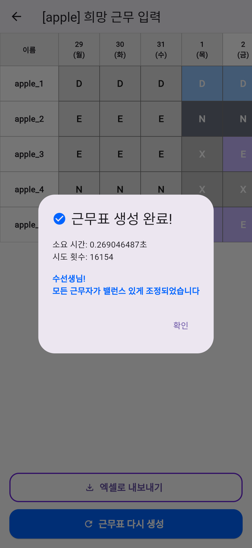 근무표 생성 결과