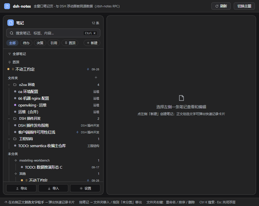 dsh-notes-plugin 交互演示