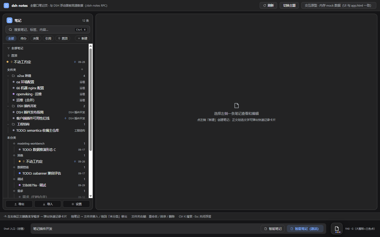 dsh-notes-plugin 笔记面板