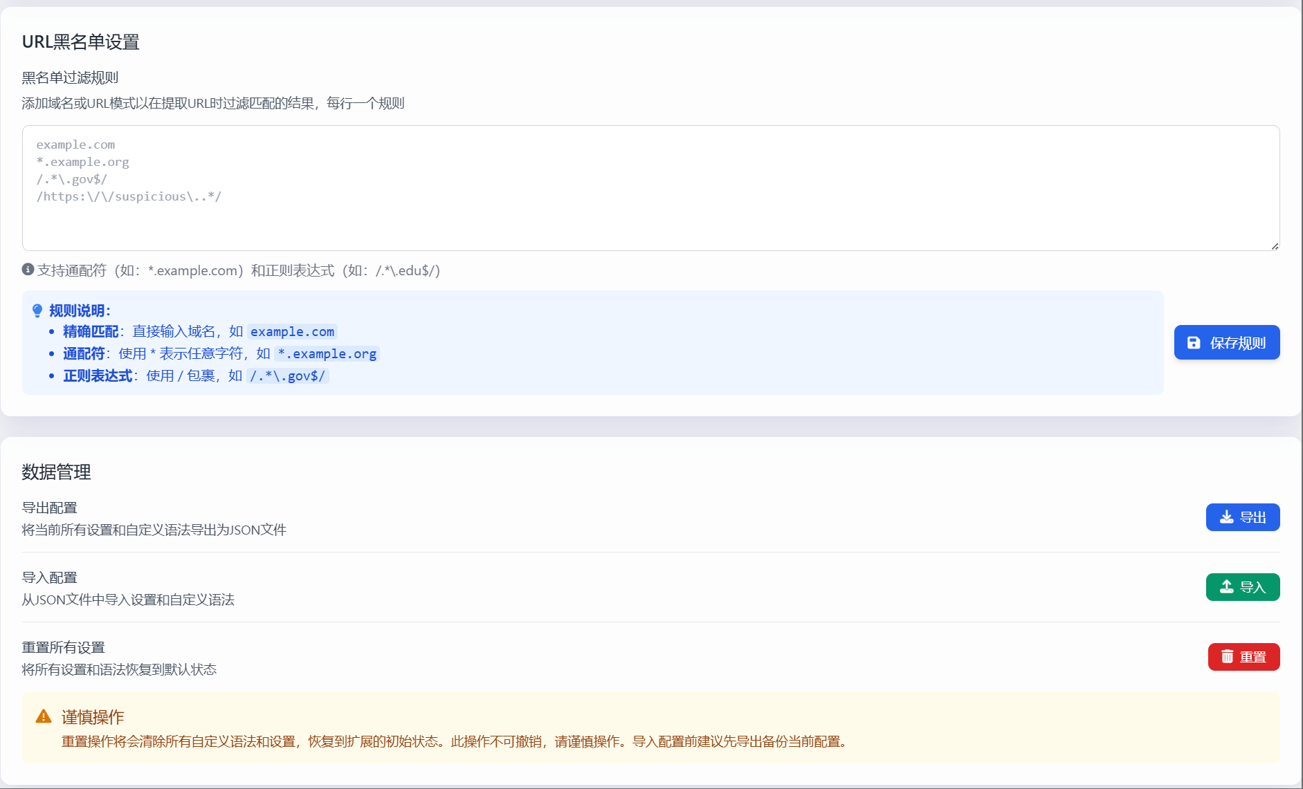 扩展选项页面 - 基本设置