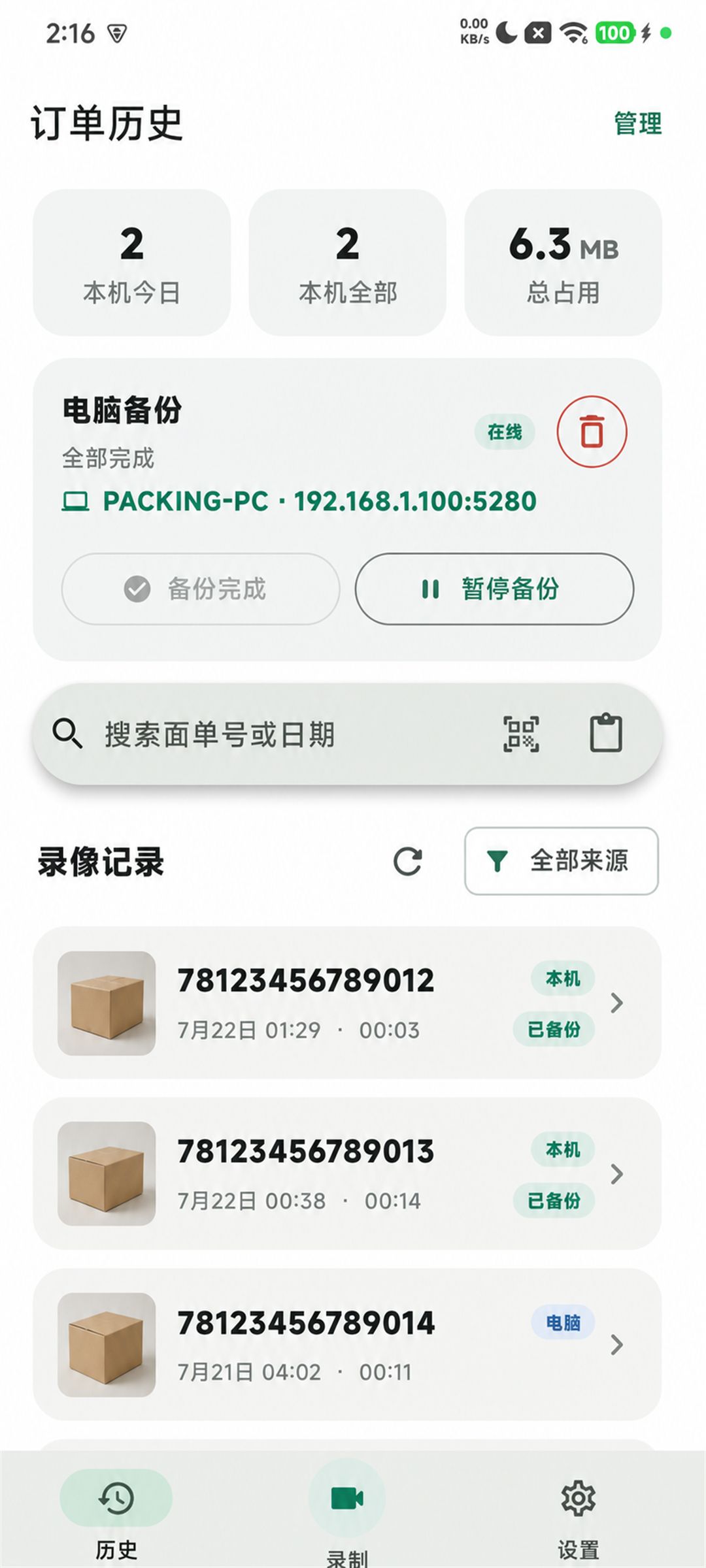 PackingProof 手机版历史界面