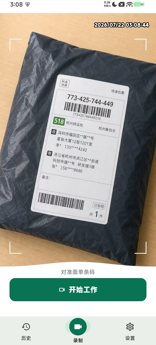 PackingProof 手机版录制界面