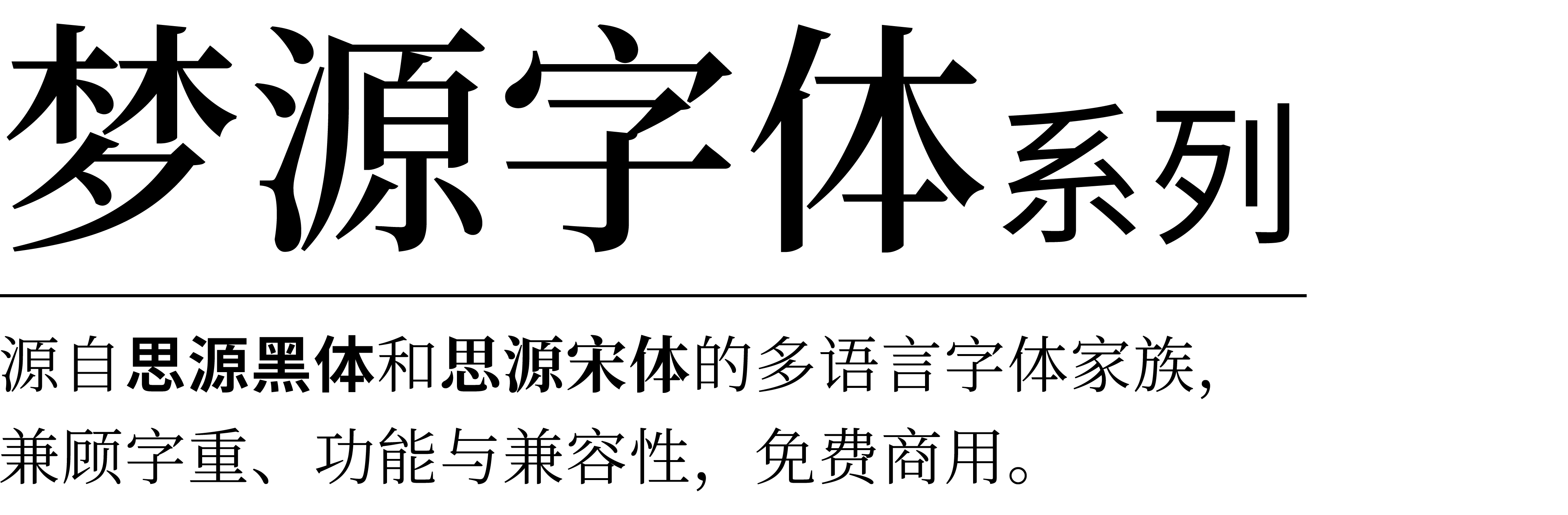 梦源字体系列