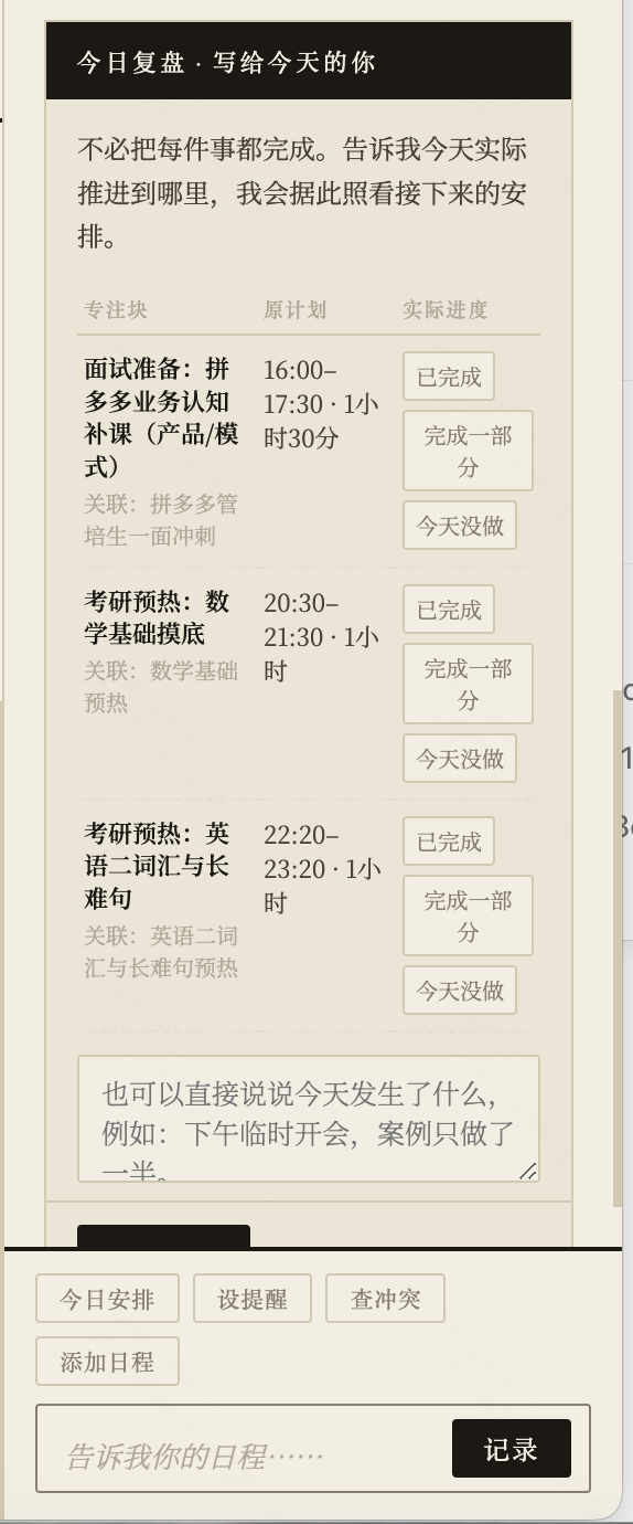 每日复盘:把执行反馈带回后续计划