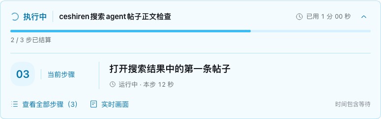 执行中的当前步骤面板:正在打开第一条搜索结果,2/3 步已结算,显示总耗时和本步用时