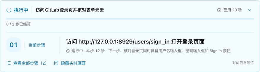 GitLab 登录页检查的当前步骤、结算进度和耗时