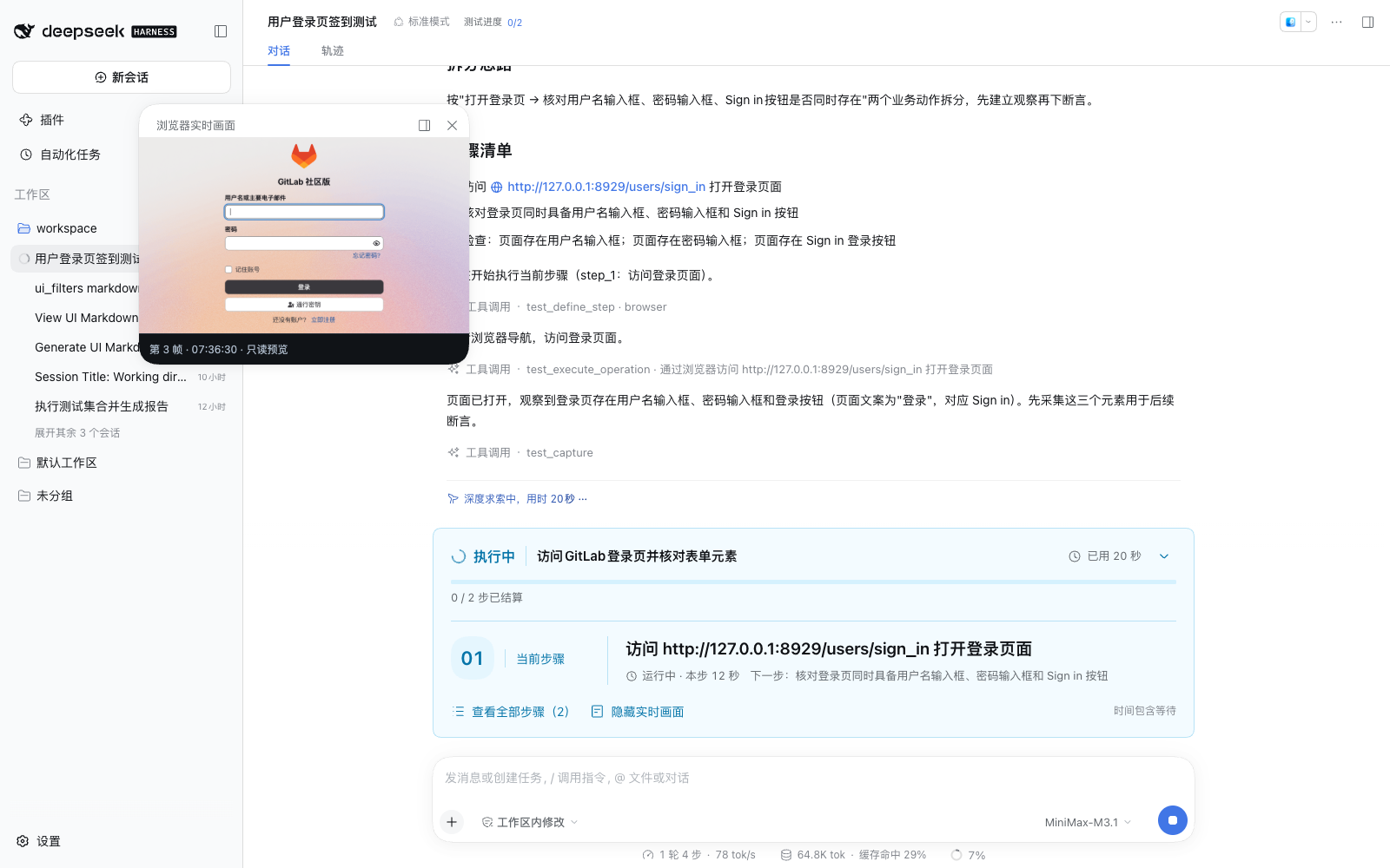 完整 DSH 页面:实时浮窗展示 GitLab 登录页,同时可见对话执行记录与步骤进度
