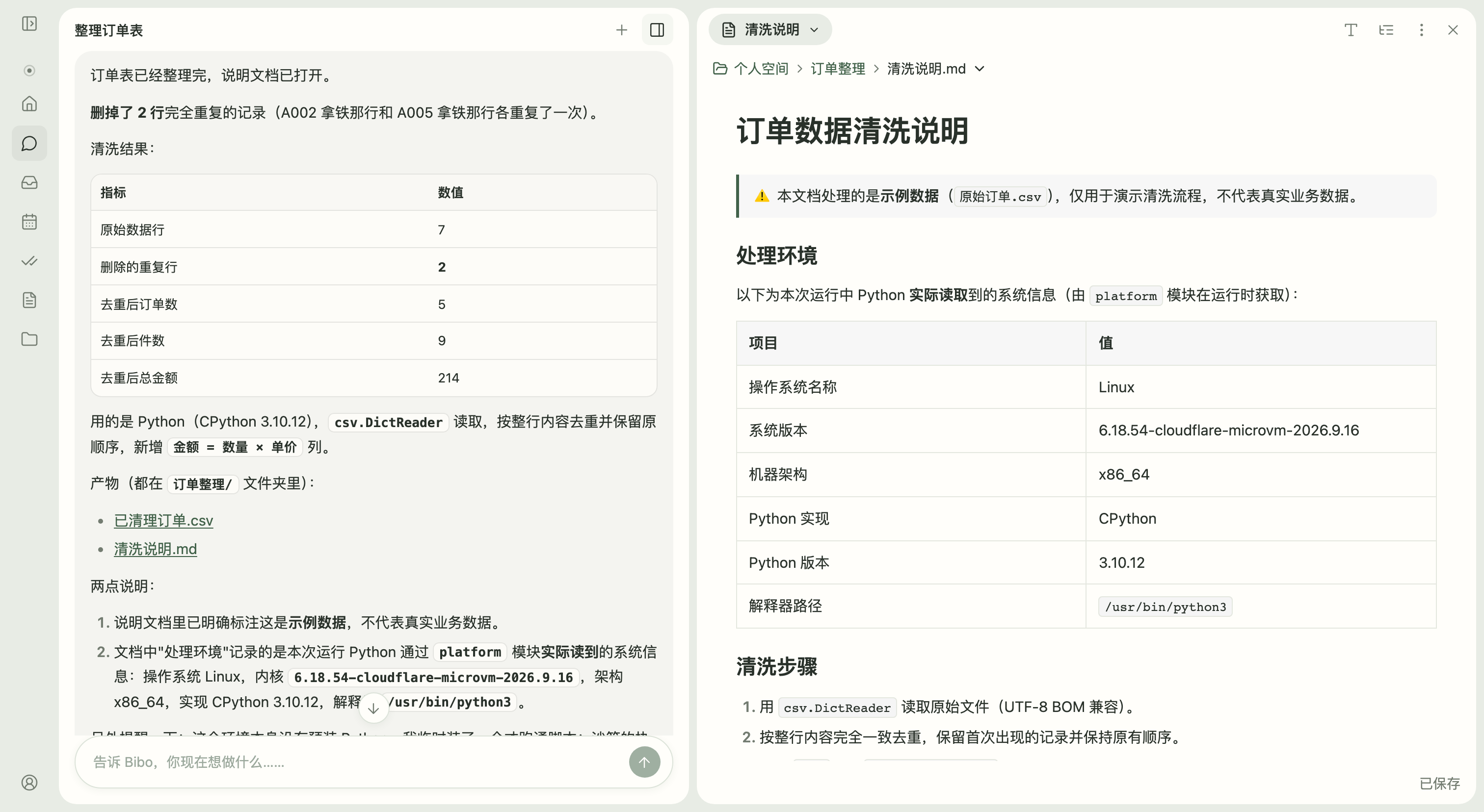 Bibo 运行 Python 整理订单