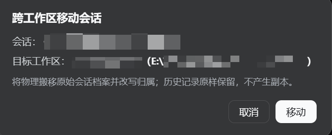 跨工作区移动确认框
