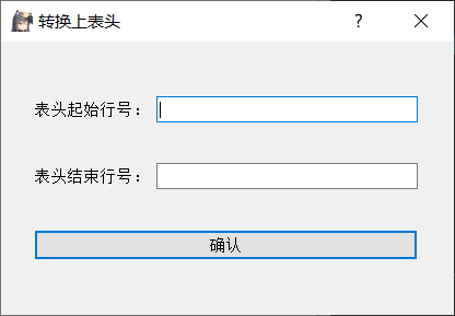 上表头输入参数