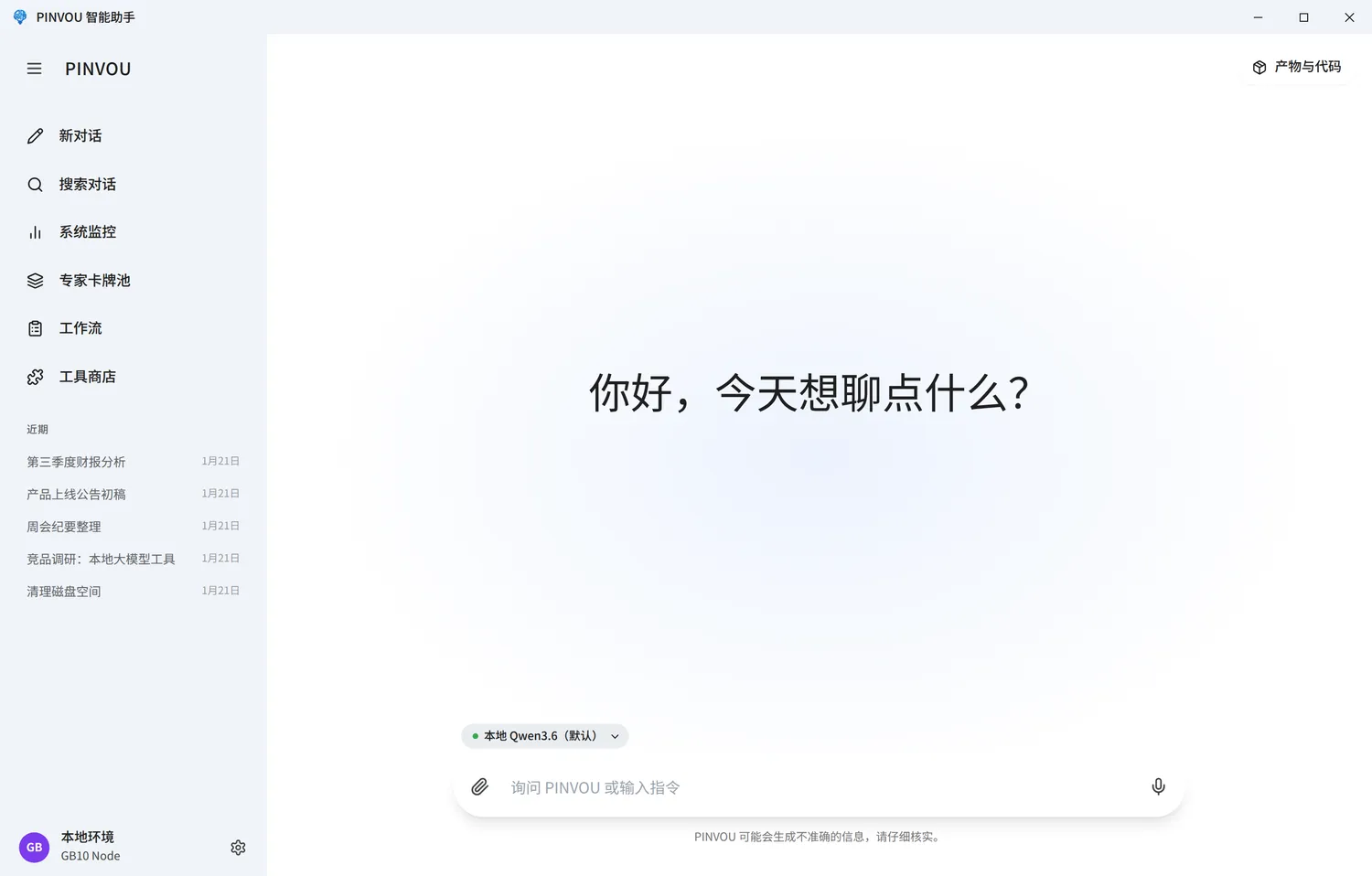 Pinvou Agent desktop workspace